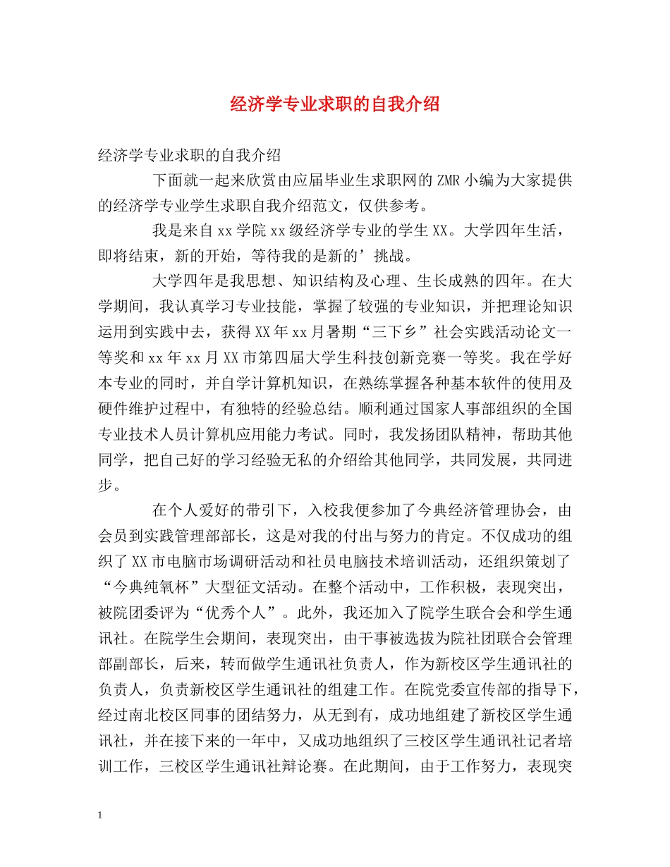 经济学专业求职的自我介绍 _第1页