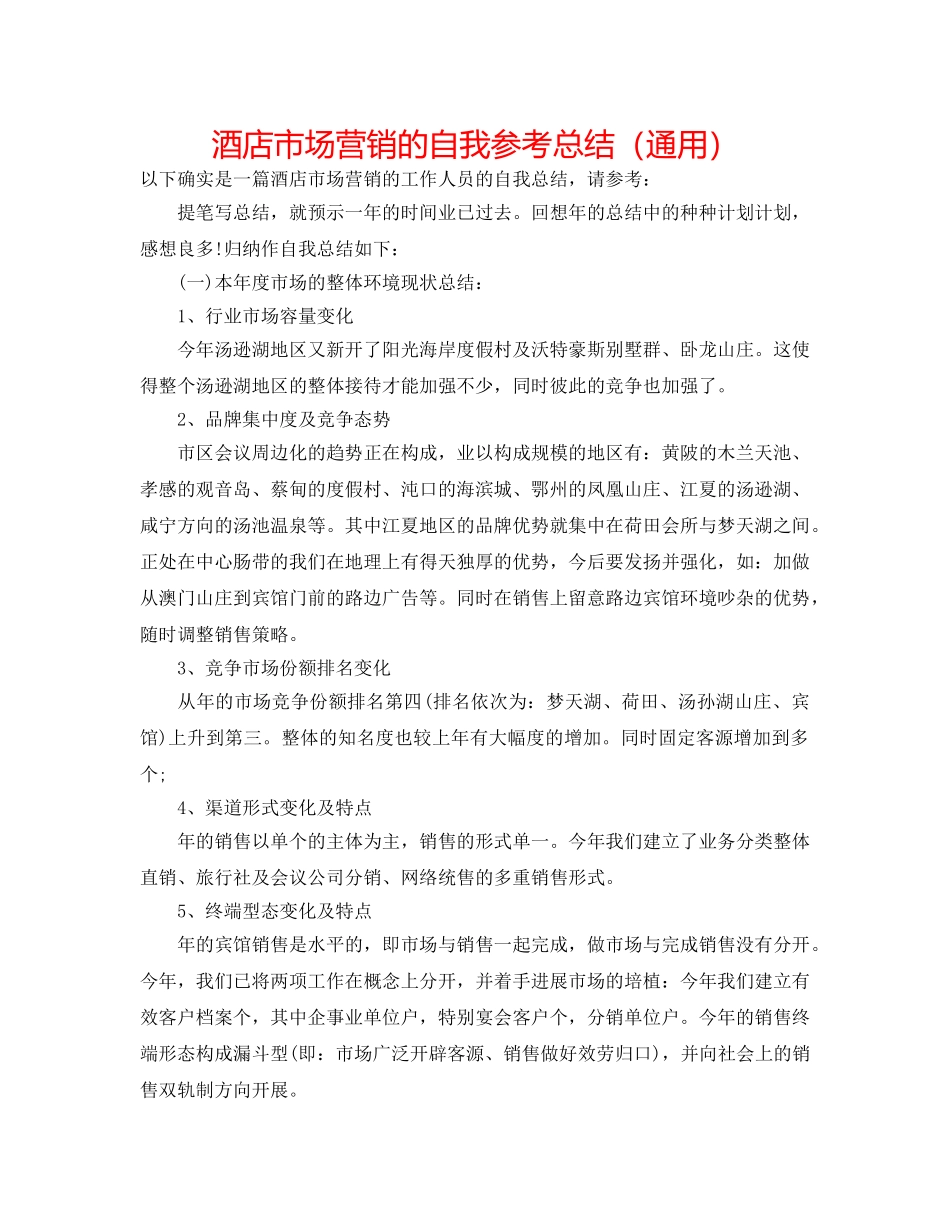 酒店市场营销的自我参考总结（通用） _第1页