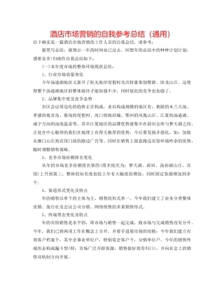 酒店市场营销的自我参考总结（通用） 