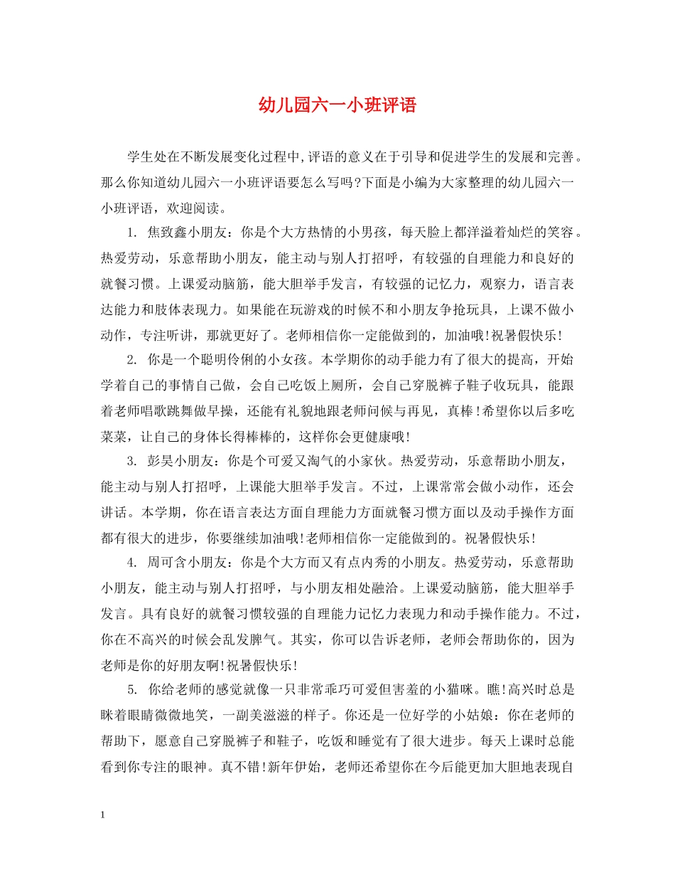 幼儿园六一小班评语 _第1页