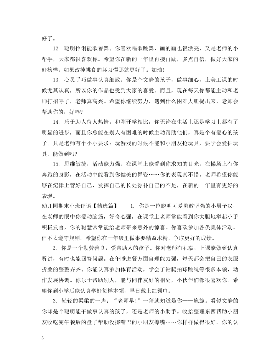 幼儿园六一小班评语 _第3页