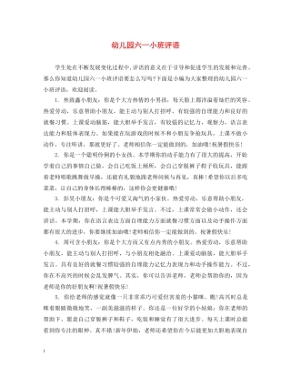 幼儿园六一小班评语 