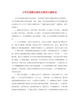 小学生道路交通安全教育主题班会 