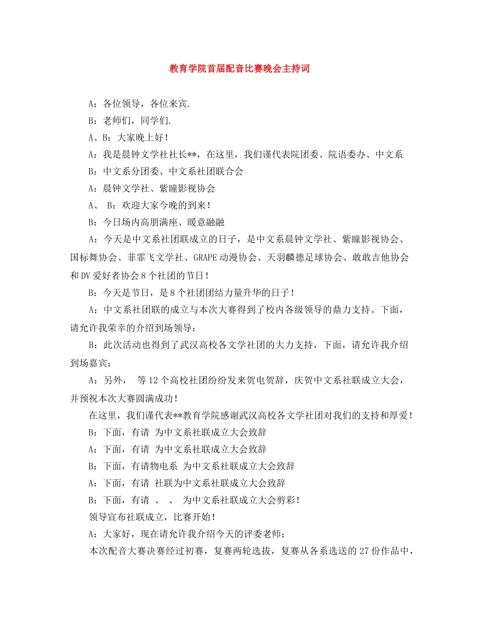 教育学院首届配音比赛晚会主持词 _第1页