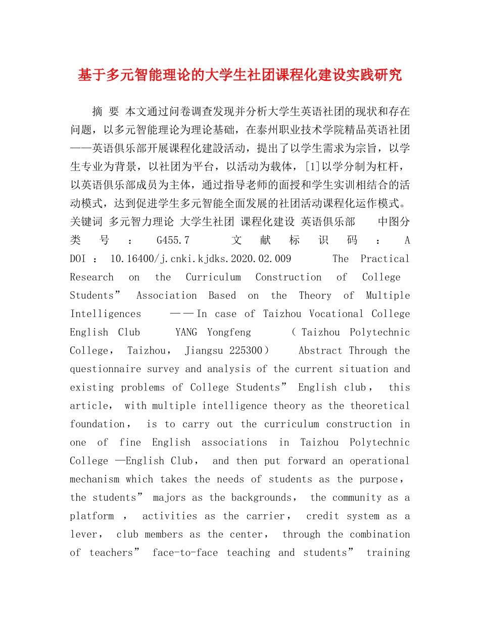 基于多元智能理论的大学生社团课程化建设实践研究 _第1页