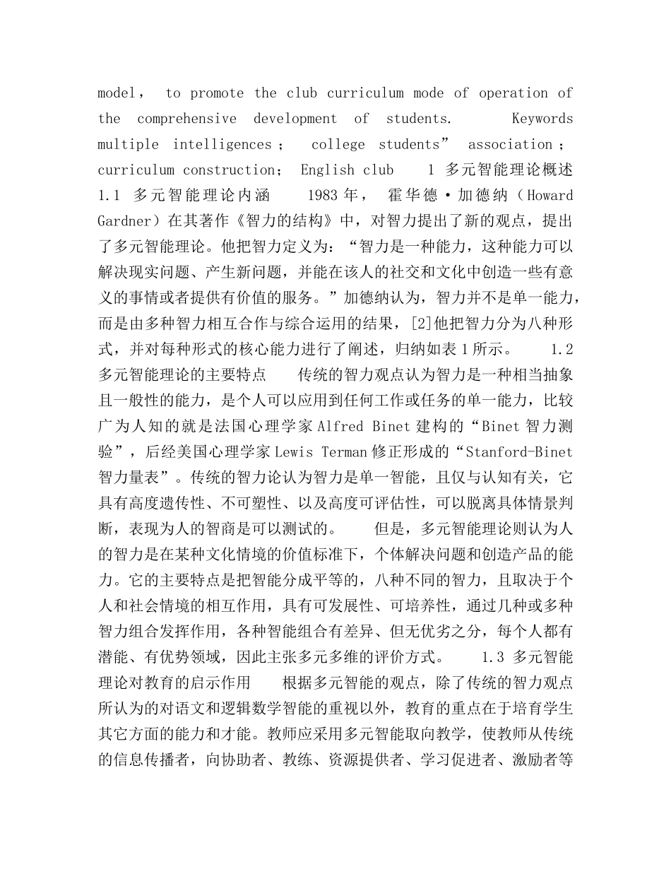 基于多元智能理论的大学生社团课程化建设实践研究 _第2页