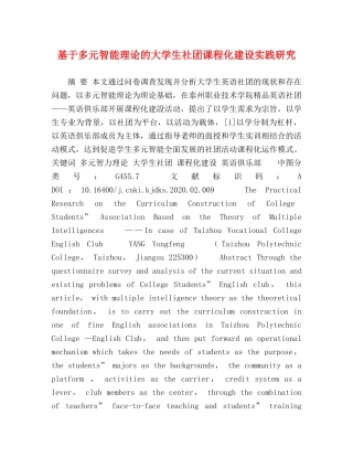 基于多元智能理论的大学生社团课程化建设实践研究 