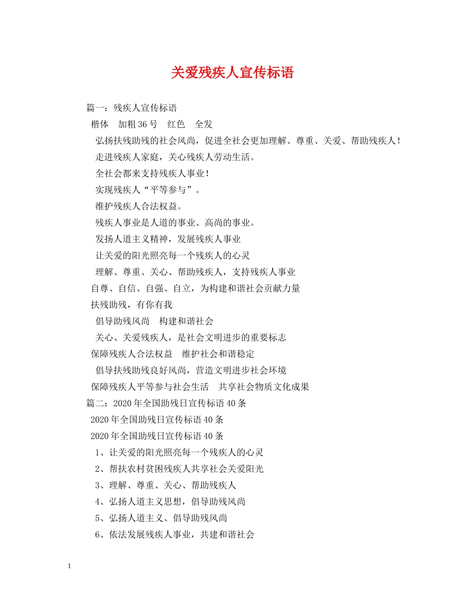 关爱残疾人宣传标语 (2) _第1页