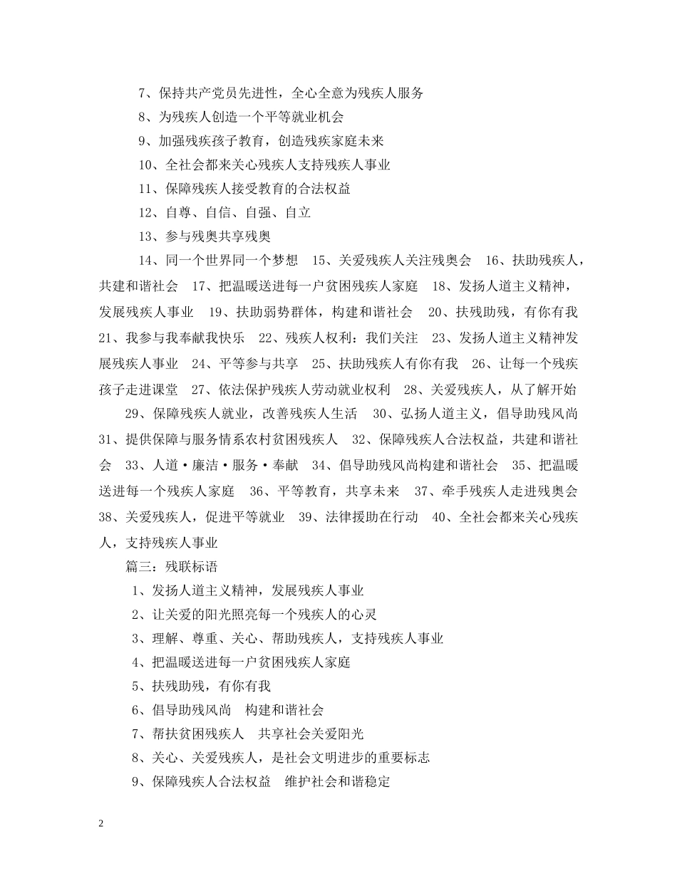 关爱残疾人宣传标语 (2) _第2页