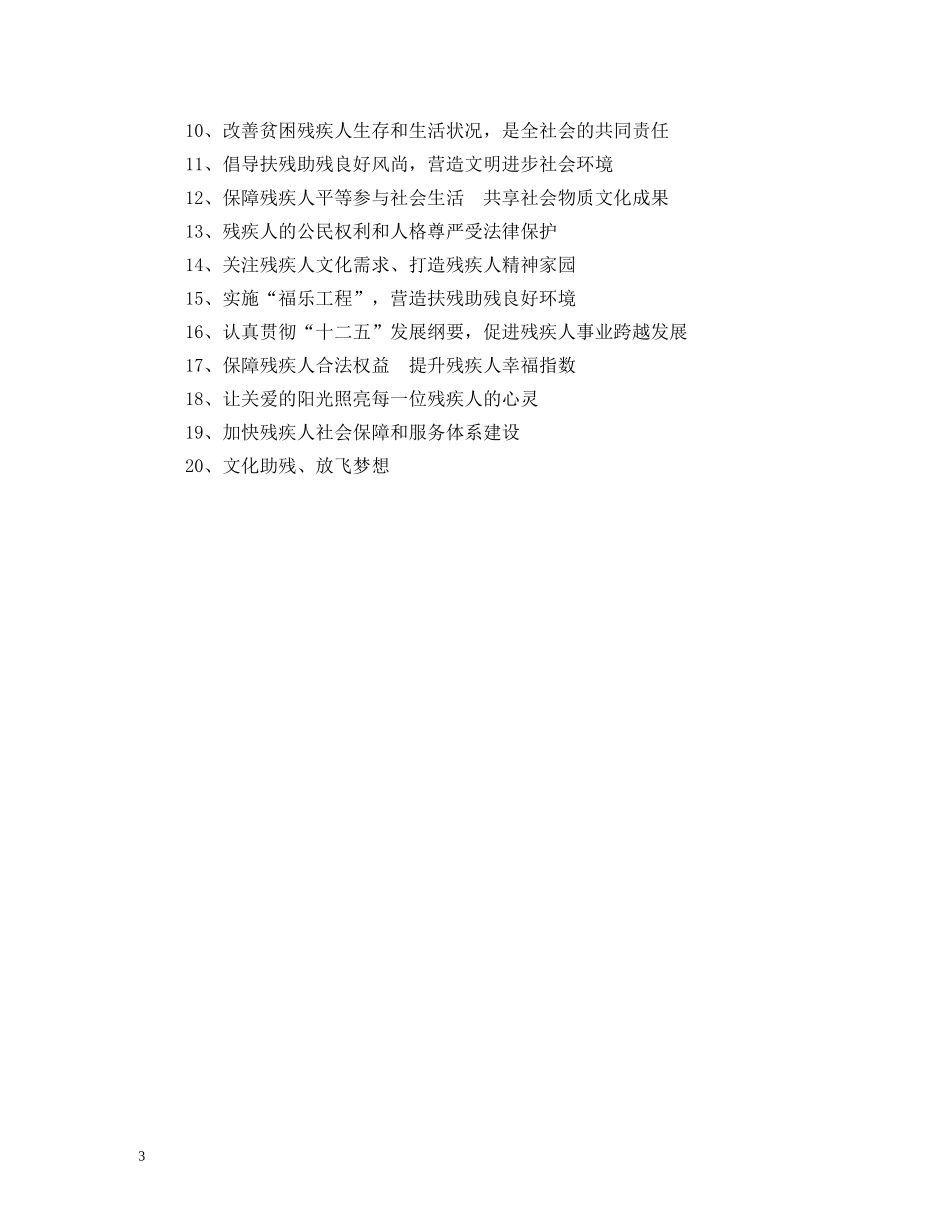 关爱残疾人宣传标语 (2) _第3页