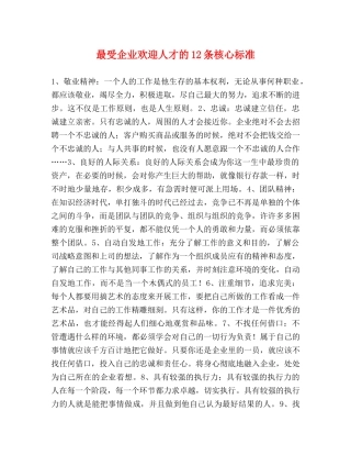 最受企业欢迎人才的12条核心标准 