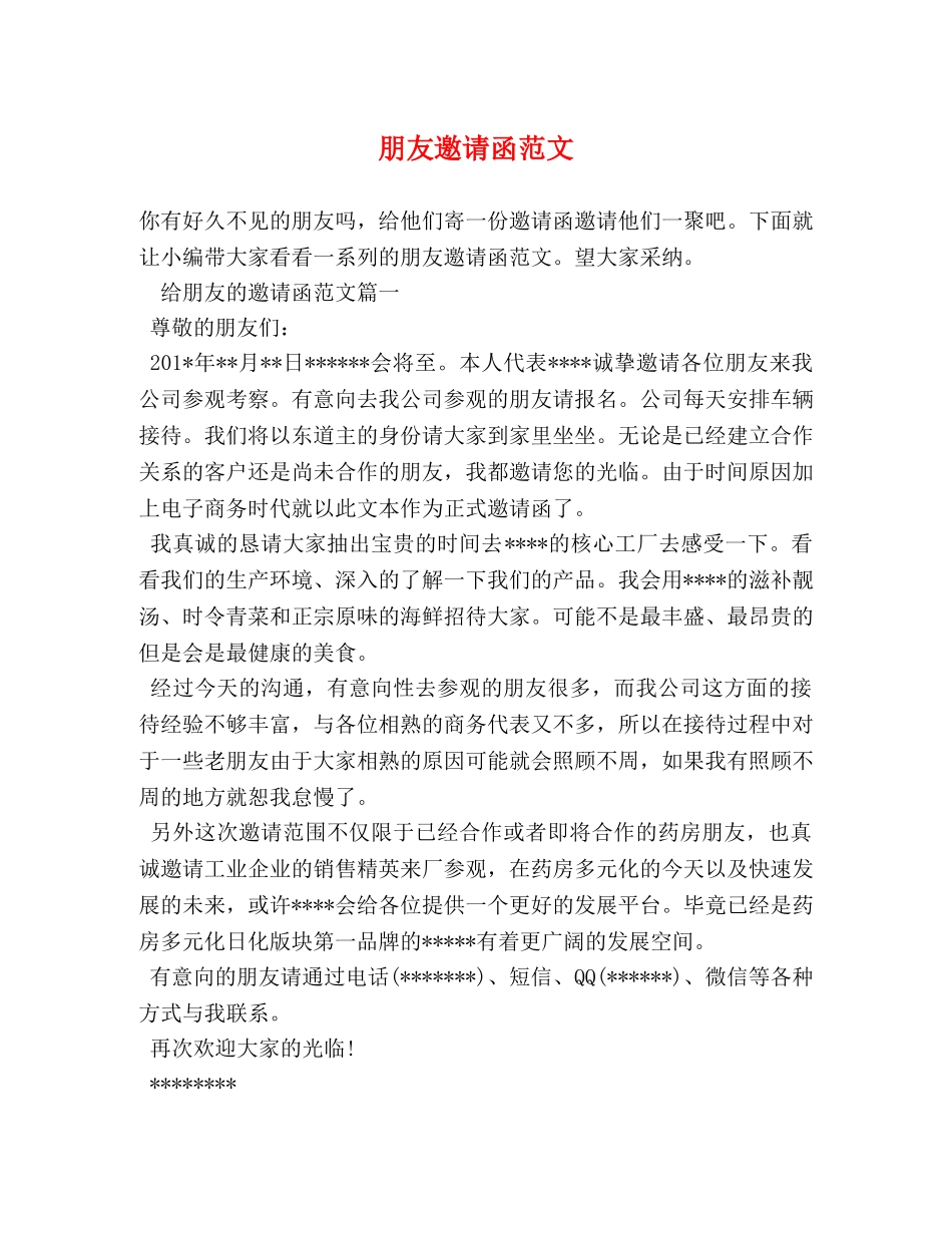 朋友邀请函范文 _第1页