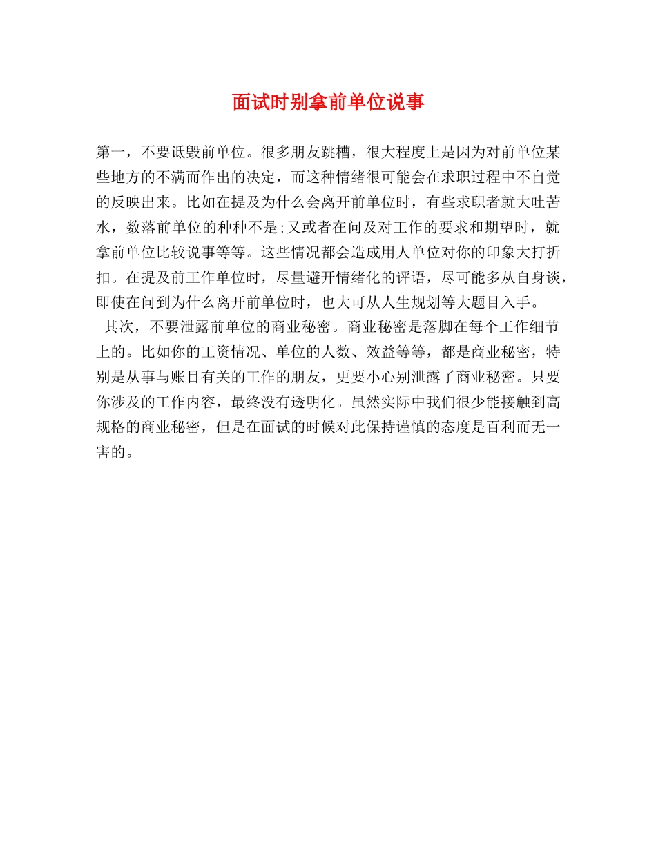 面试时别拿前单位说事 _第1页