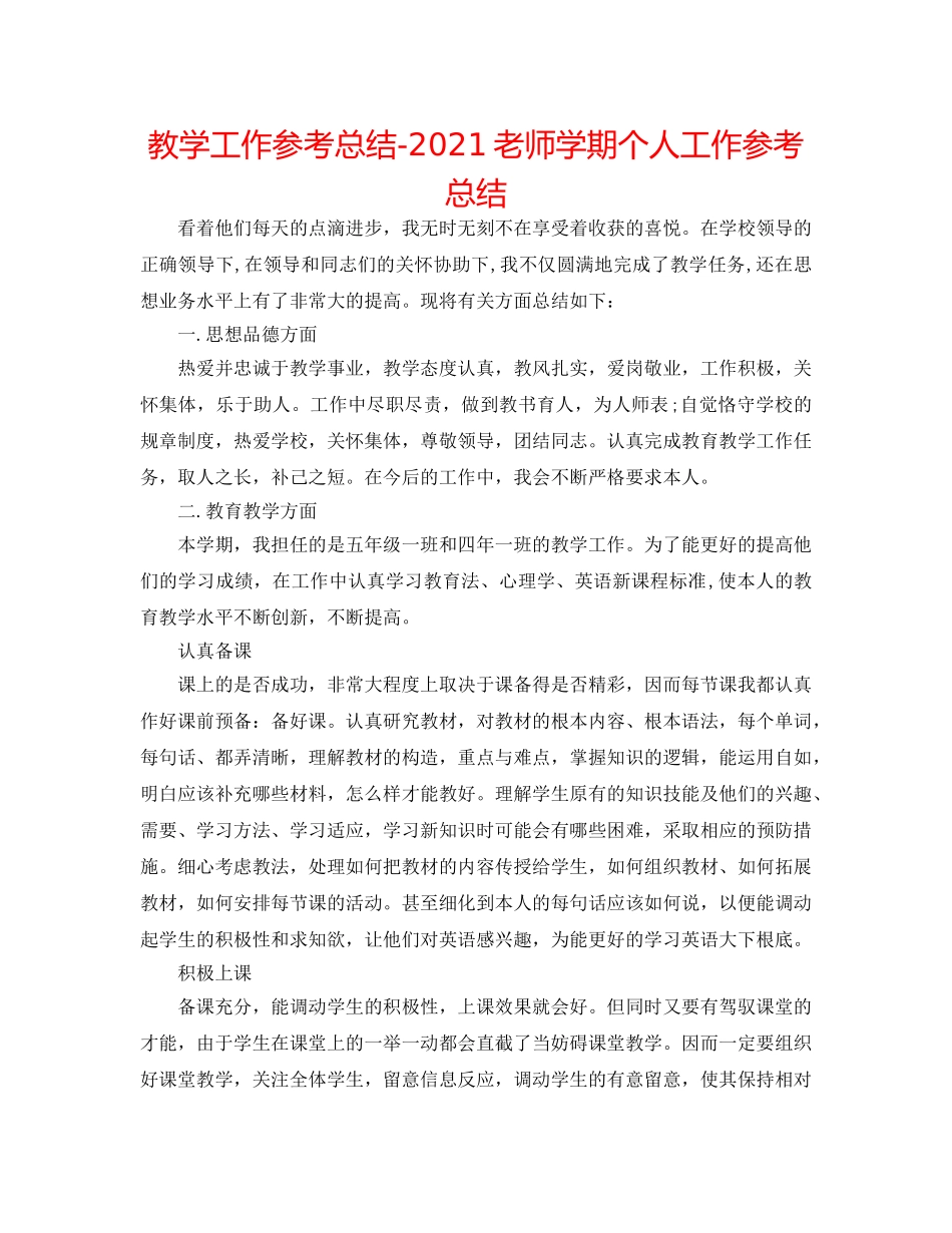 教学工作参考总结-2024教师学期个人工作参考总结 _第1页