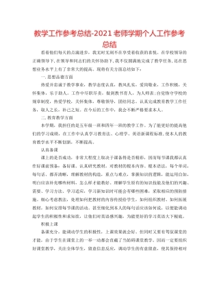 教学工作参考总结-2024教师学期个人工作参考总结 