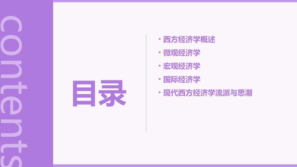 西方经济学马工程重点教材导论课件_第2页