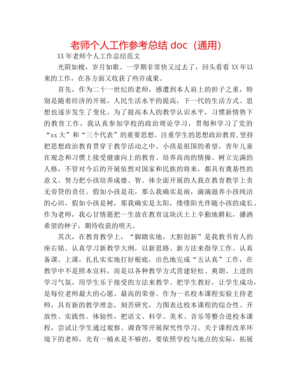 教师个人工作参考总结 doc（通用） _第1页