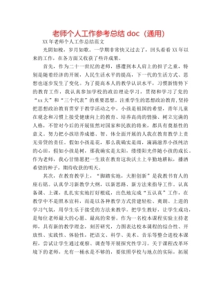 教师个人工作参考总结 doc（通用） 