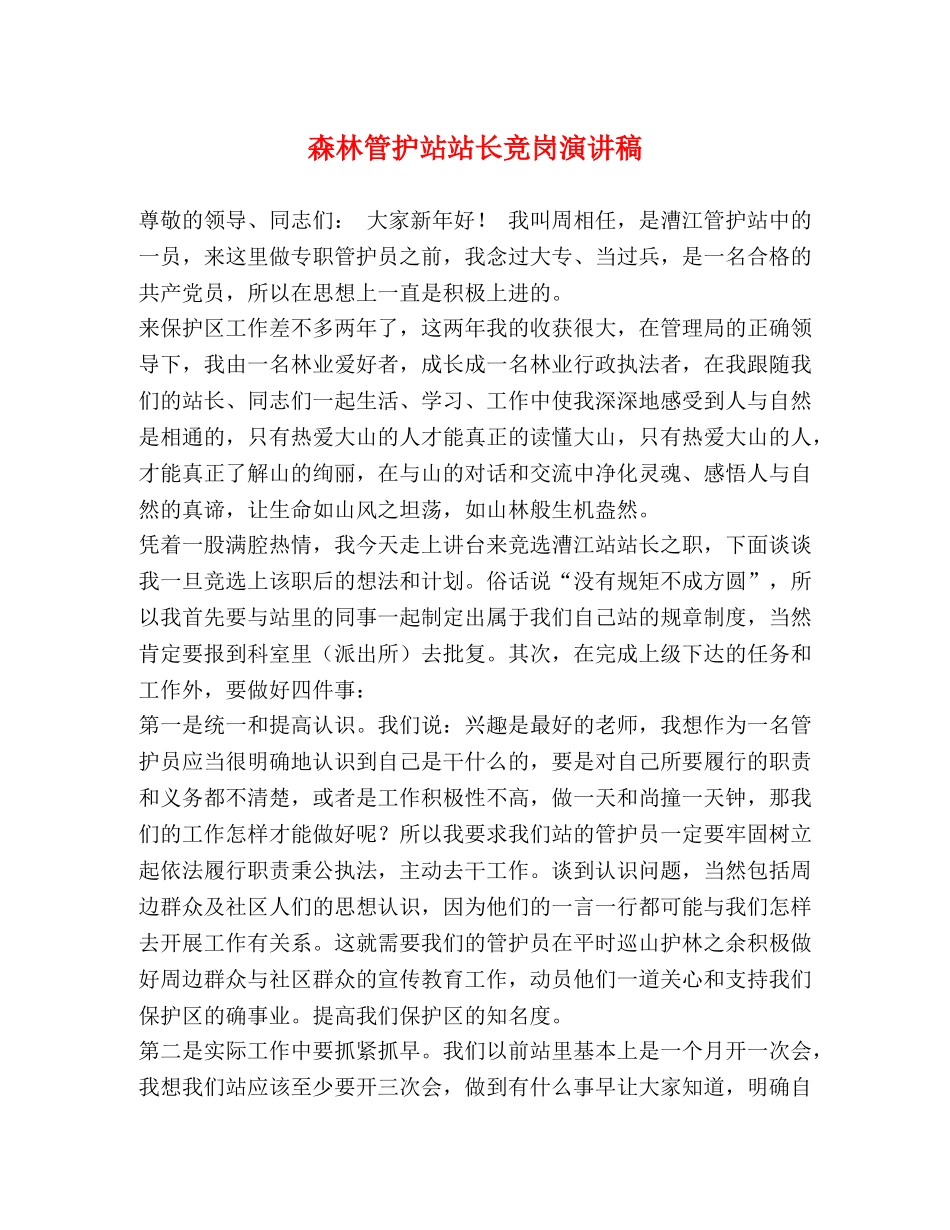 森林管护站站长竞岗演讲稿 _第1页