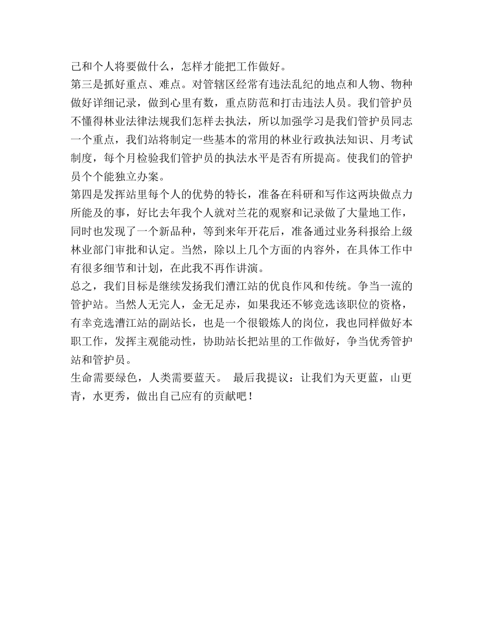 森林管护站站长竞岗演讲稿 _第2页