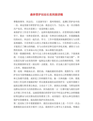森林管护站站长竞岗演讲稿 