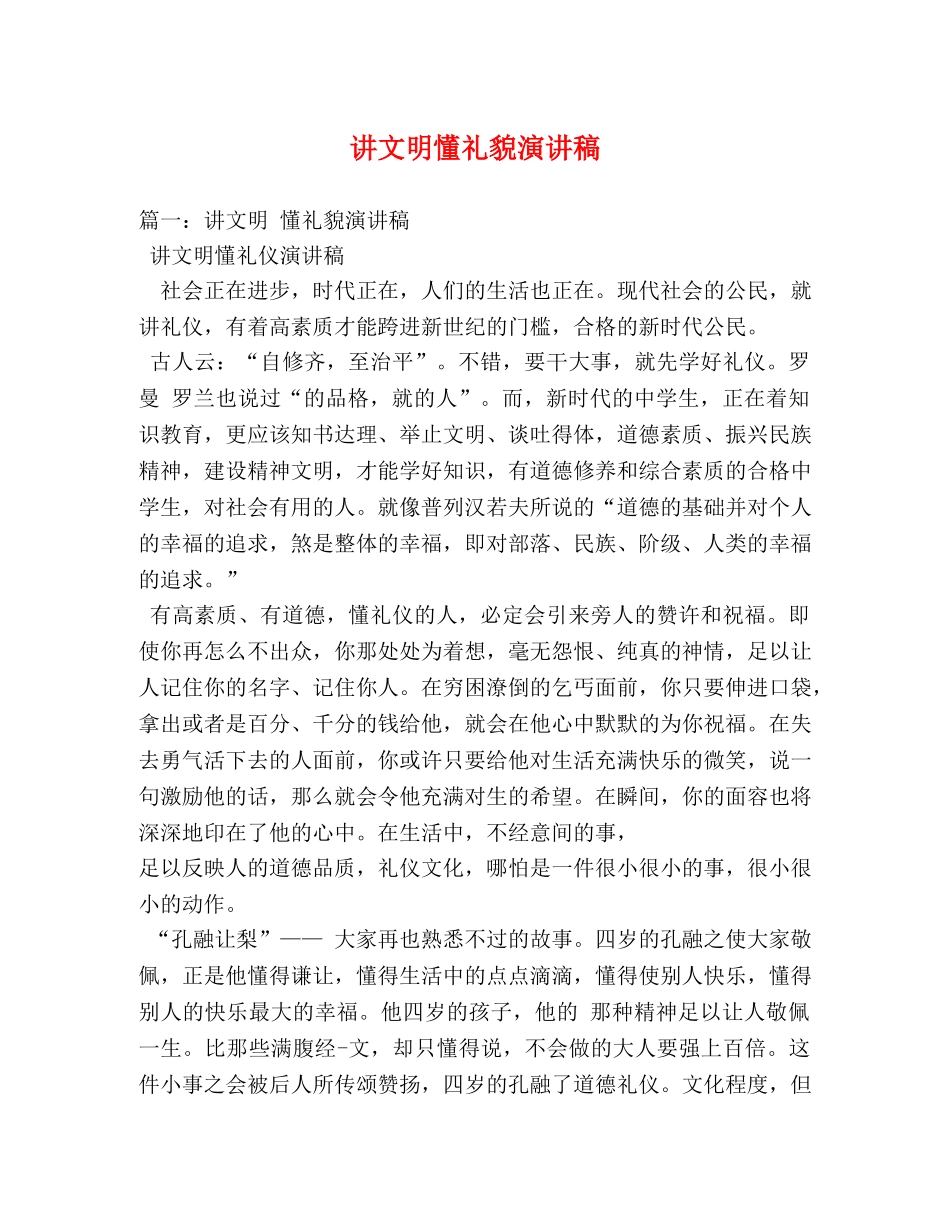 讲文明懂礼貌演讲稿 _第1页