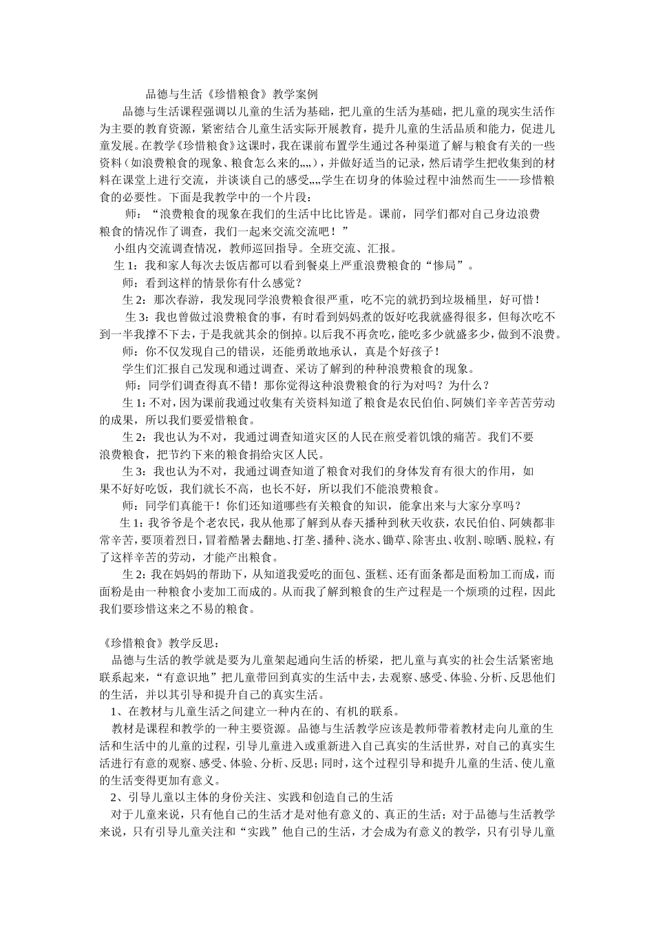 品德与生活《珍惜粮食》教学案例_第1页