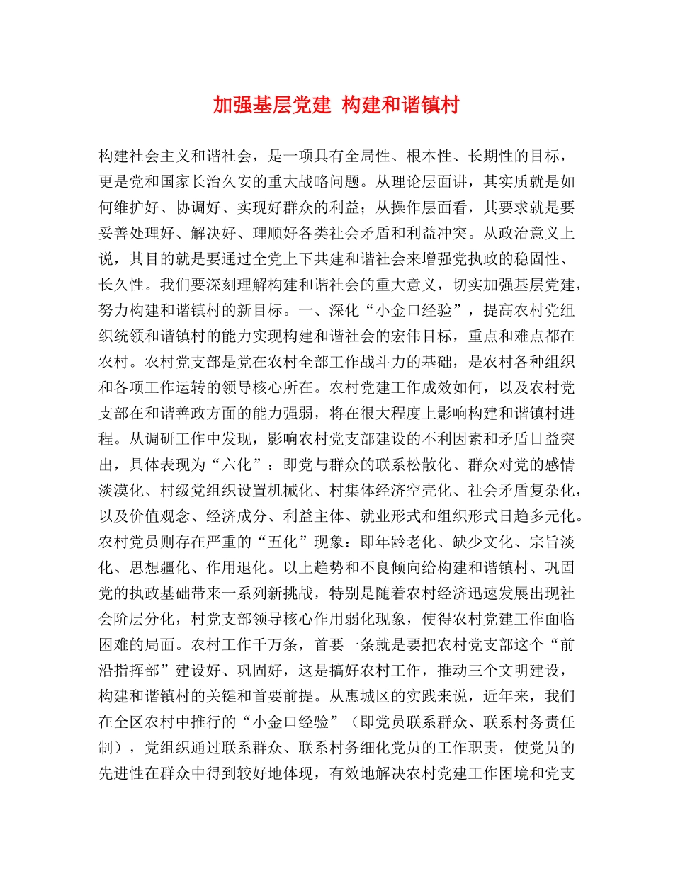 加强基层党建 构建和谐镇村 _第1页