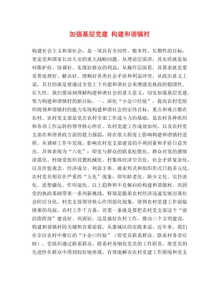 加强基层党建 构建和谐镇村 