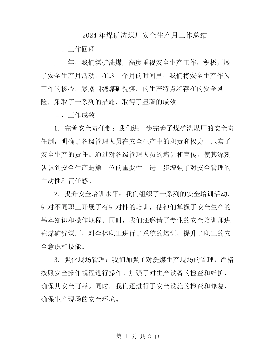 2024年煤矿洗煤厂安全生产月工作总结 _第1页