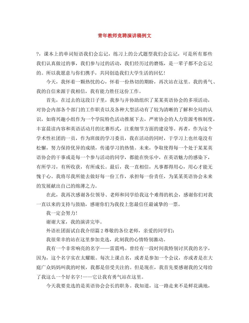 青年教师竞聘演讲稿例文 _第1页