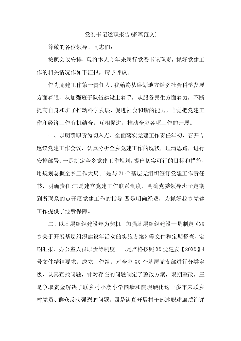 党委书记述职报告(多范文)_第1页