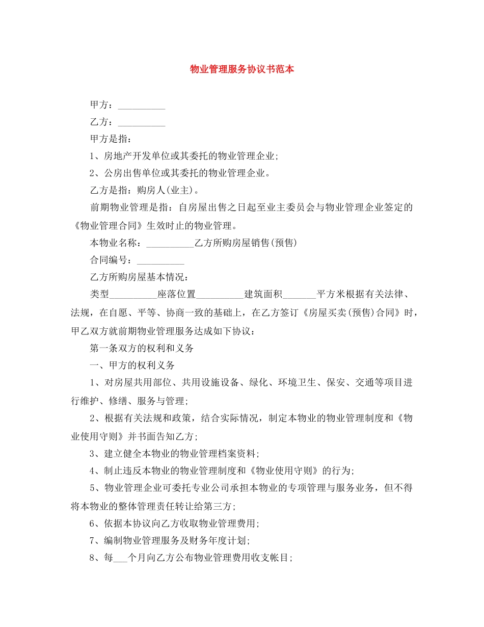 物业管理服务协议书范本 _第1页