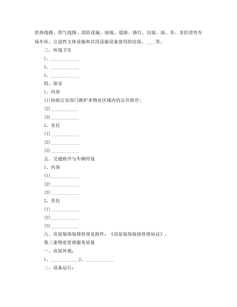 物业管理服务协议书范本 _第3页