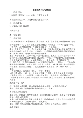 中班思维《山谷壁画》