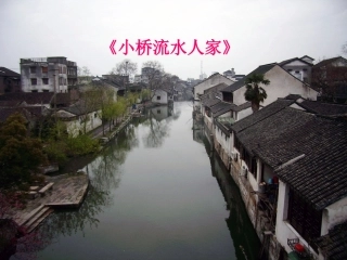 _小桥流水人家_