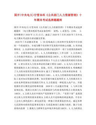 国开(中央电大)行管本科《公共部门人力资源管理》十年期末考试选择题题库 