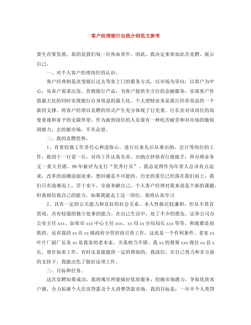 客户经理银行自我介绍范文参考 _第1页