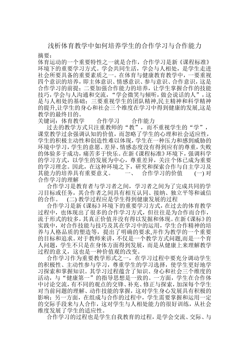 浅析体育教学中如何培养学生的合作学习与合作能力_第1页