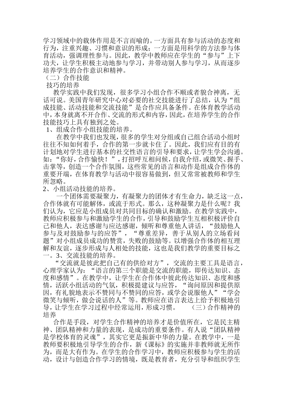浅析体育教学中如何培养学生的合作学习与合作能力_第3页