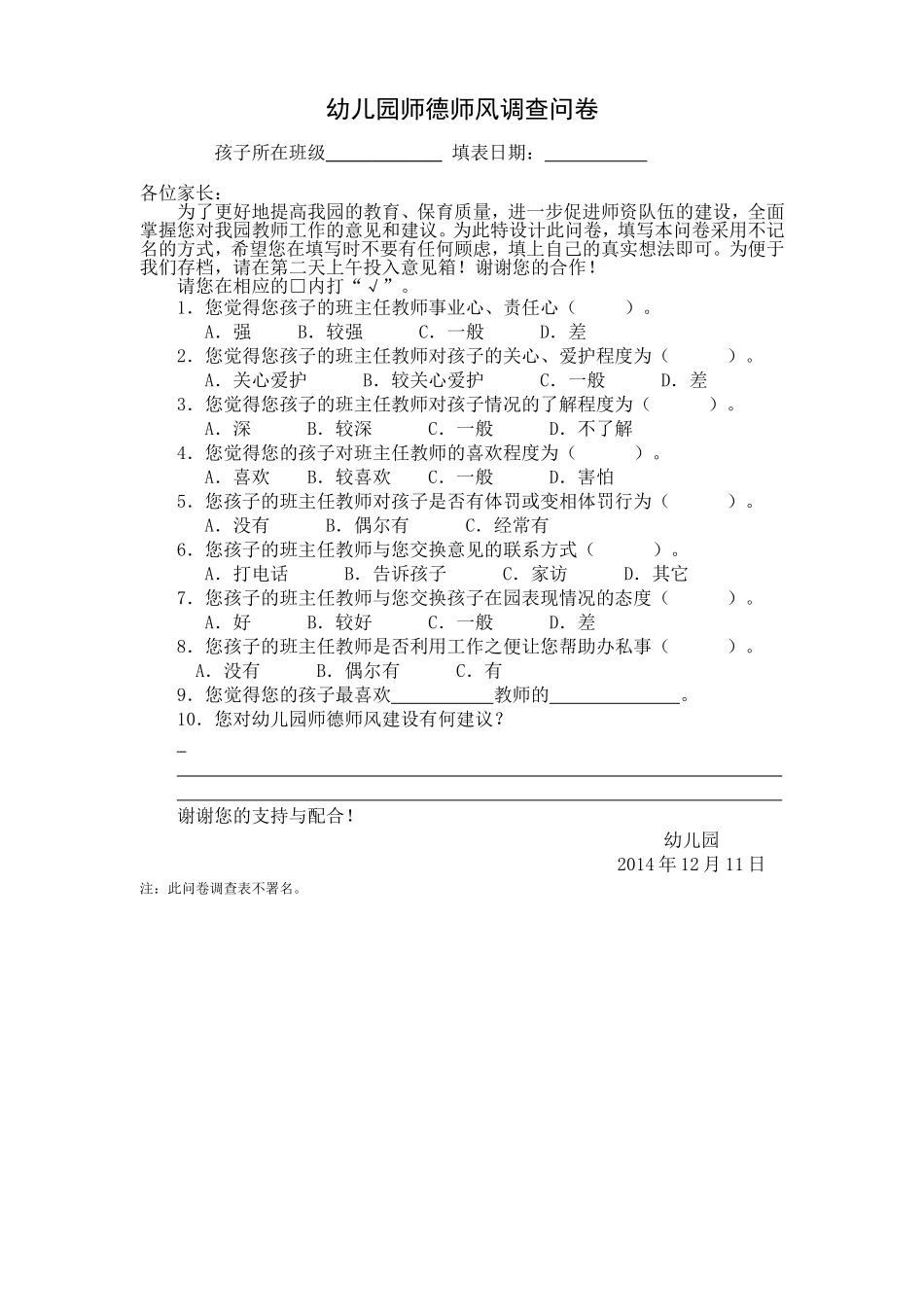 幼儿园师德师风调查问卷_第1页