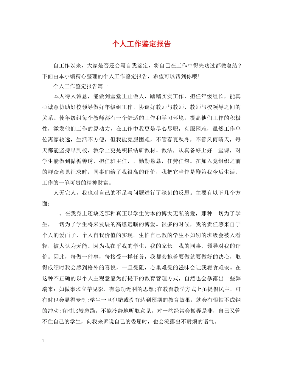 个人工作鉴定报告 _第1页