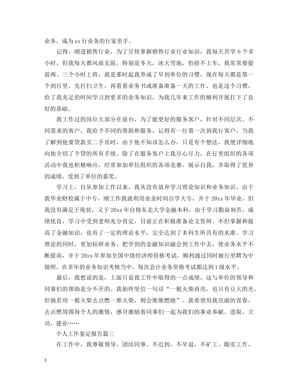 个人工作鉴定报告 _第3页