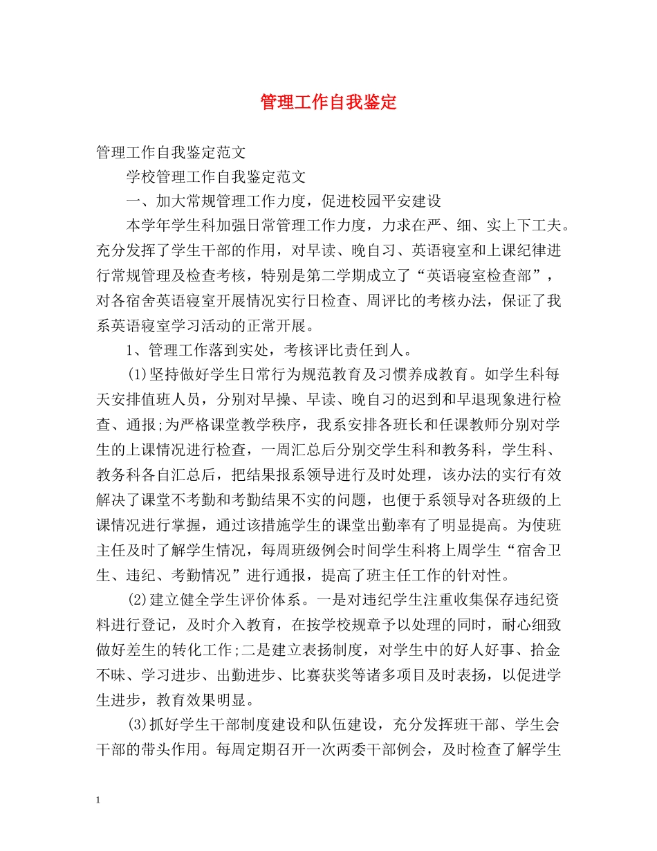 管理工作自我鉴定 _第1页