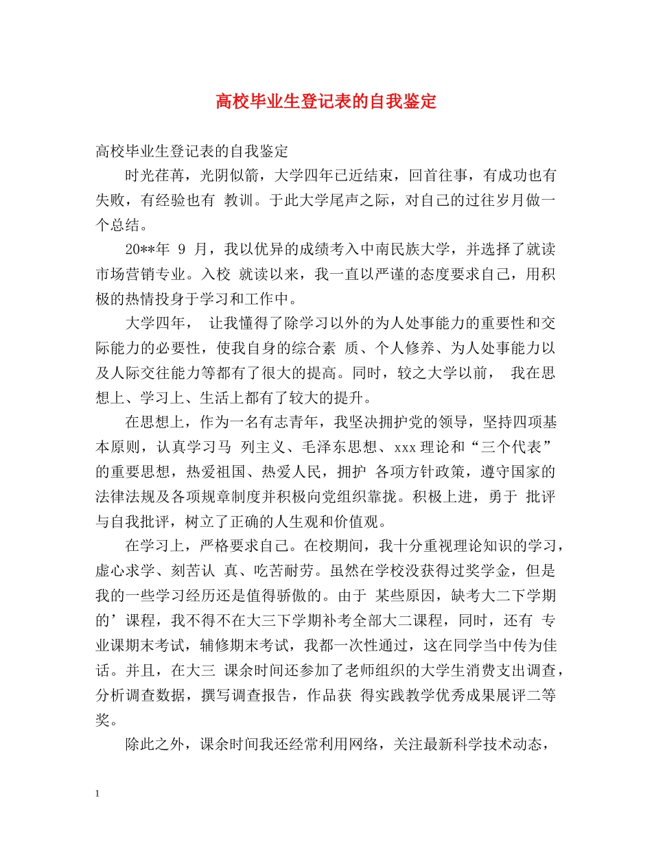 高校毕业生登记表的自我鉴定 _第1页