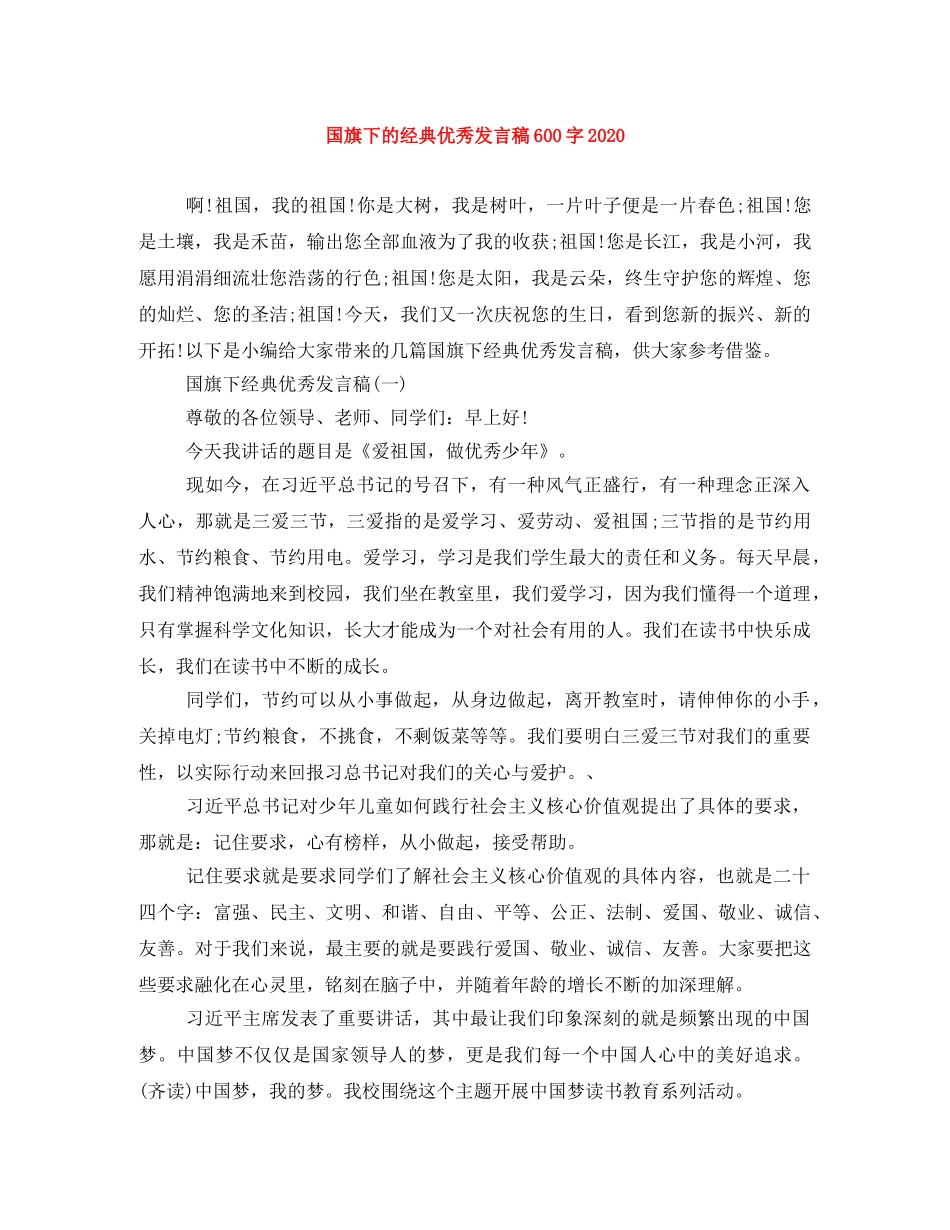 国旗下的经典优秀发言稿600字2024 _第1页