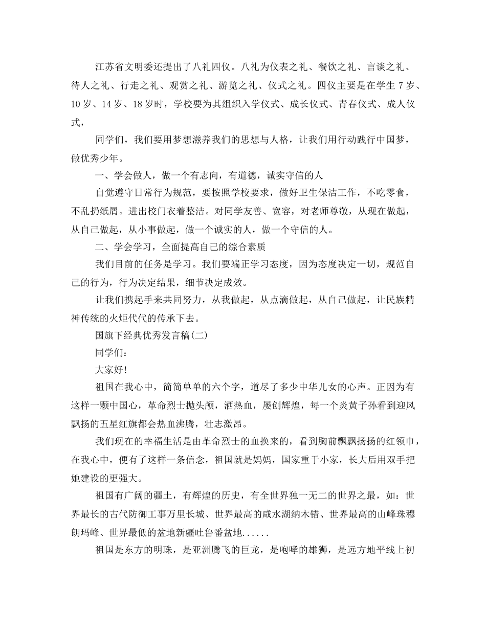 国旗下的经典优秀发言稿600字2024 _第2页