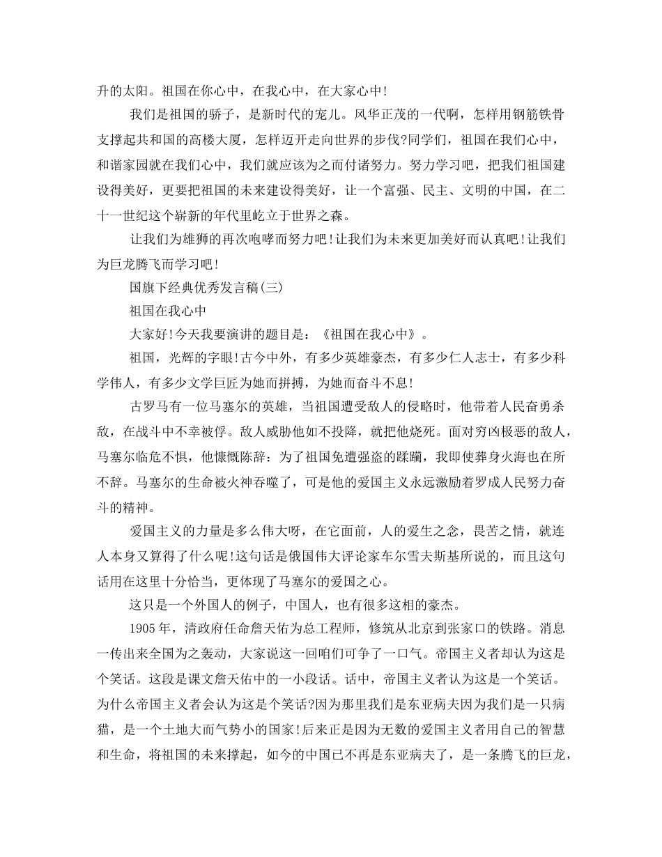 国旗下的经典优秀发言稿600字2024 _第3页