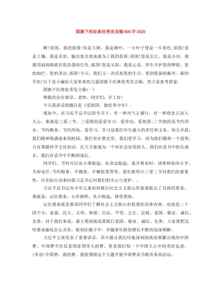 国旗下的经典优秀发言稿600字2024 