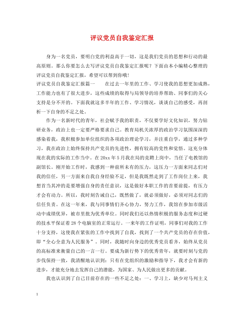 评议党员自我鉴定汇报 _第1页
